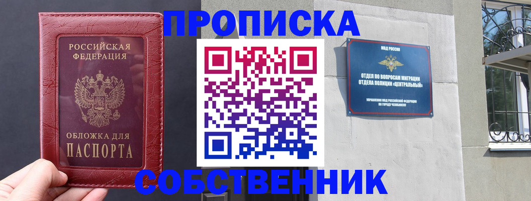 прописка от собственника в Балашове